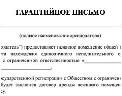 гарантийное письмо о смене юридического адреса образец